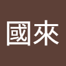 Profile picture of 黃國來